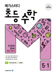 메가스터디 초등 수학 5-1(2019)